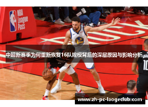 中超新赛季为何重新恢复16队规模背后的深层原因与影响分析