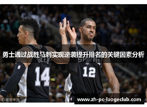勇士通过战胜马刺实现逆袭提升排名的关键因素分析