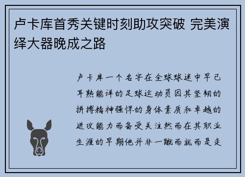 卢卡库首秀关键时刻助攻突破 完美演绎大器晚成之路