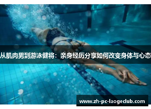 从肌肉男到游泳健将：亲身经历分享如何改变身体与心态