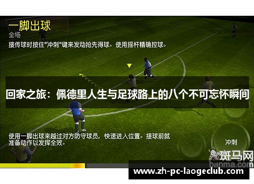 回家之旅：佩德里人生与足球路上的八个不可忘怀瞬间