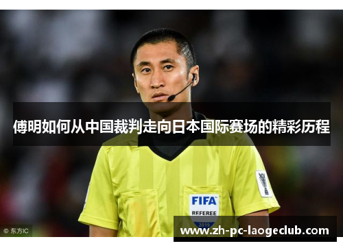 傅明如何从中国裁判走向日本国际赛场的精彩历程