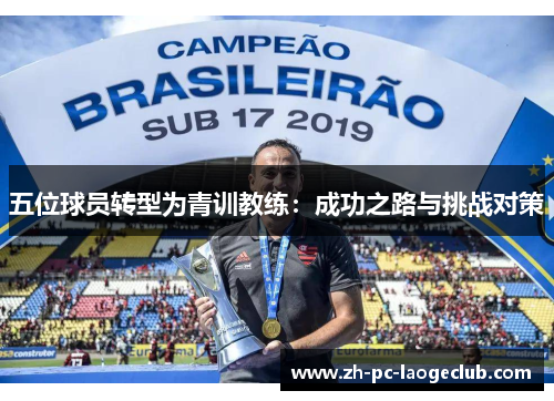 五位球员转型为青训教练:成功之路与挑战对策