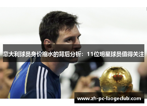 意大利球员身价缩水的背后分析：11位明星球员值得关注
