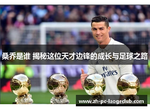 桑乔是谁 揭秘这位天才边锋的成长与足球之路