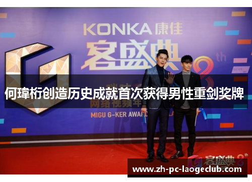 何瑋桁创造历史成就首次获得男性重剑奖牌 