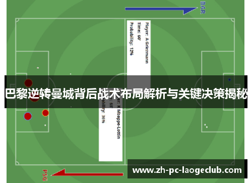 巴黎逆转曼城背后战术布局解析与关键决策揭秘
