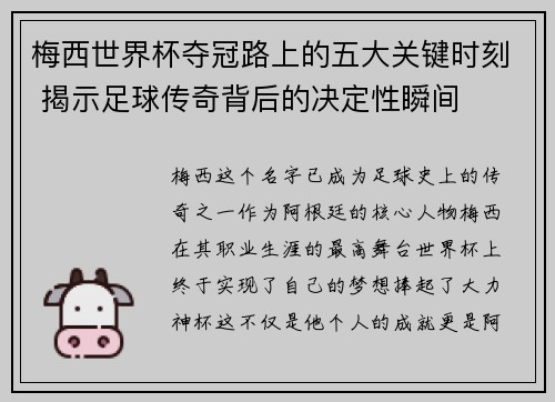 梅西世界杯夺冠路上的五大关键时刻 揭示足球传奇背后的决定性瞬间