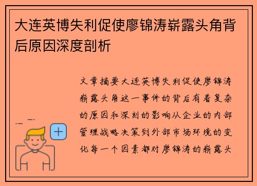 大连英博失利促使廖锦涛崭露头角背后原因深度剖析