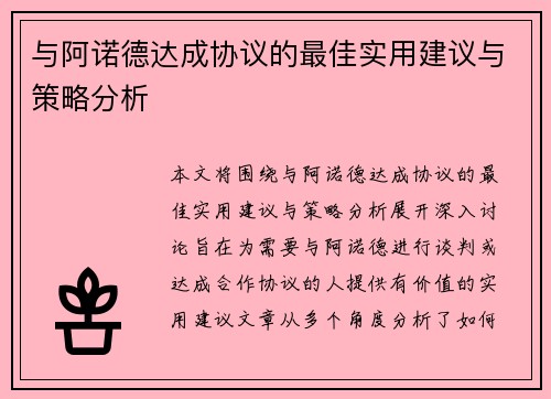 与阿诺德达成协议的最佳实用建议与策略分析
