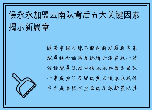 侯永永加盟云南队背后五大关键因素揭示新篇章