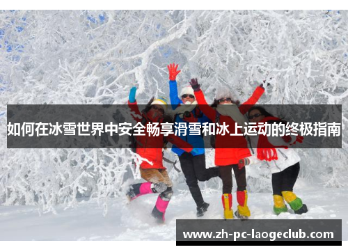 如何在冰雪世界中安全畅享滑雪和冰上运动的终极指南