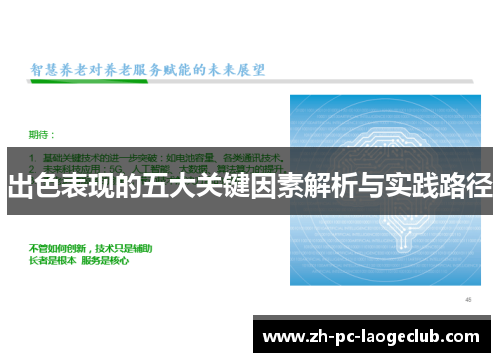 出色表现的五大关键因素解析与实践路径