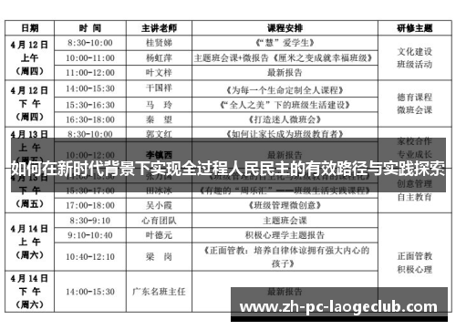 如何在新时代背景下实现全过程人民民主的有效路径与实践探索