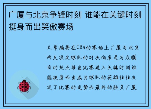 广厦与北京争锋时刻 谁能在关键时刻挺身而出笑傲赛场