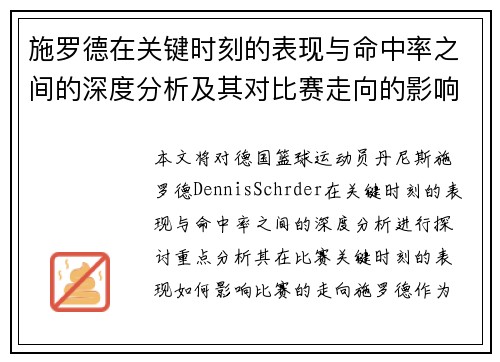施罗德在关键时刻的表现与命中率之间的深度分析及其对比赛走向的影响