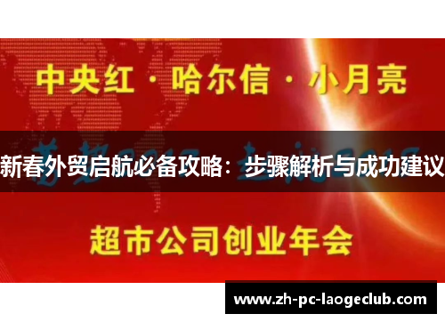 新春外贸启航必备攻略：步骤解析与成功建议