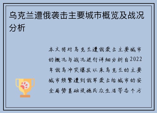 乌克兰遭俄袭击主要城市概览及战况分析