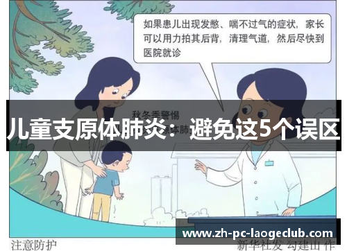 儿童支原体肺炎：避免这5个误区