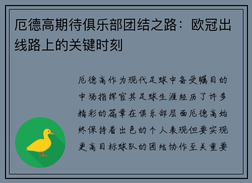 厄德高期待俱乐部团结之路:欧冠出线路上的关键时刻