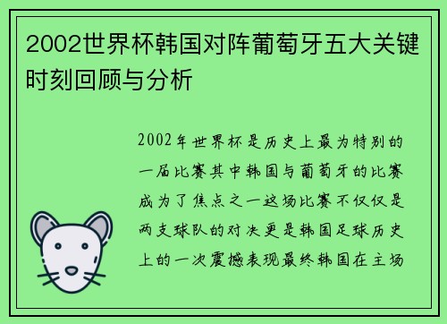2002世界杯韩国对阵葡萄牙五大关键时刻回顾与分析