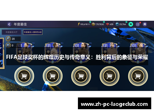FIFA足球奖杯的辉煌历史与传奇意义:胜利背后的象征与荣耀