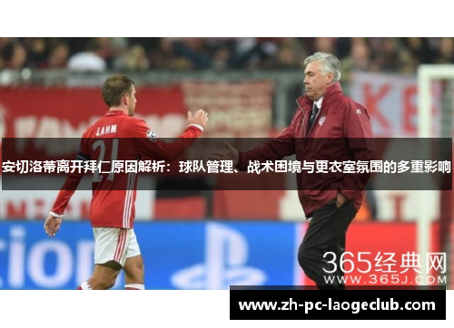 安切洛蒂离开拜仁原因解析:球队管理、战术困境与更衣室氛围的多重影响