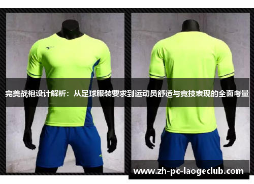 完美战袍设计解析:从足球服装要求到运动员舒适与竞技表现的全面考量