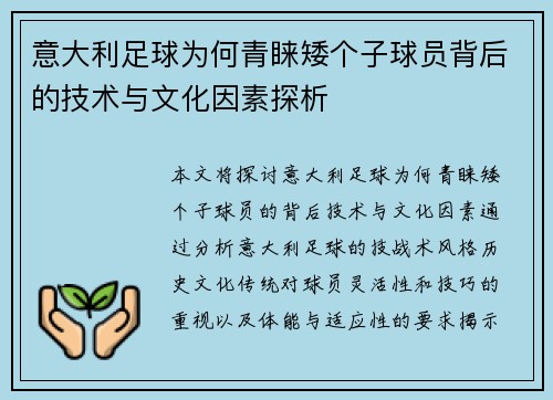 意大利足球为何青睐矮个子球员背后的技术与文化因素探析