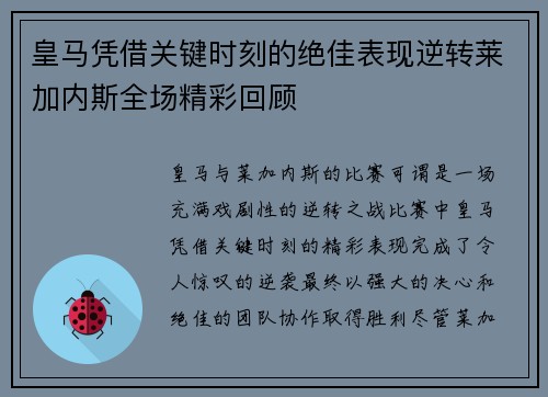 皇马凭借关键时刻的绝佳表现逆转莱加内斯全场精彩回顾