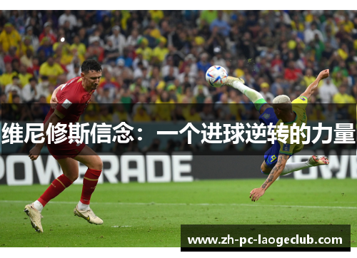 维尼修斯信念:一个进球逆转的力量