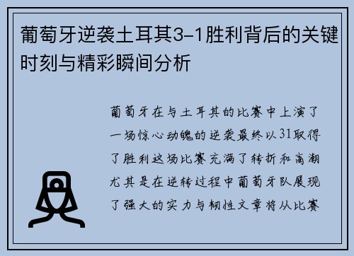 葡萄牙逆袭土耳其3-1胜利背后的关键时刻与精彩瞬间分析