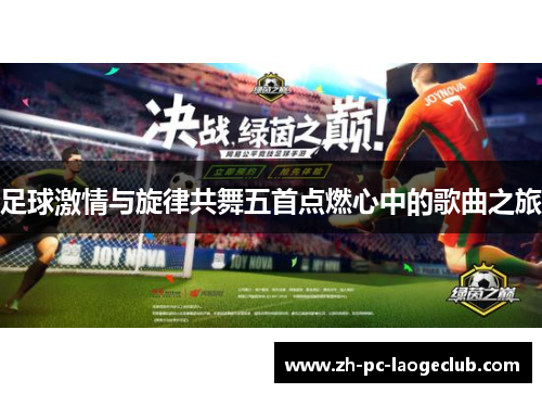 足球激情与旋律共舞五首点燃心中的歌曲之旅 足球激情与旋律共舞五首点燃心中的歌曲之旅