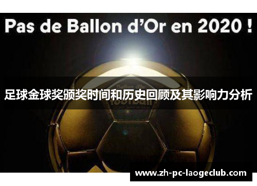 足球金球奖颁奖时间和历史回顾及其影响力分析 足球金球奖颁奖时间和历史回顾及其影响力分析