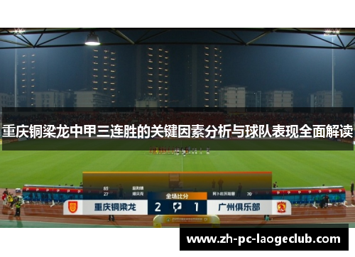 重庆铜梁龙中甲三连胜的关键因素分析与球队表现全面解读 重庆铜梁龙中甲三连胜的关键因素分析与球队表现全面解读