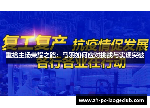重拾主场荣耀之路：马羽如何应对挑战与实现突破