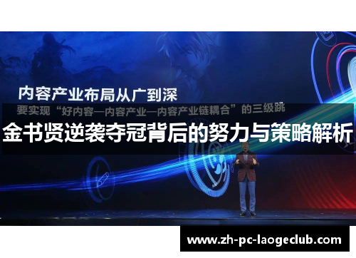 金书贤逆袭夺冠背后的努力与策略解析