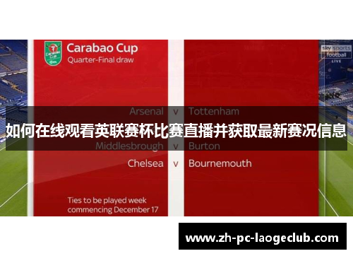 如何在线观看英联赛杯比赛直播并获取最新赛况信息