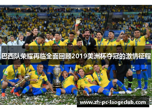 巴西队荣耀再临全面回顾2019美洲杯夺冠的激情征程