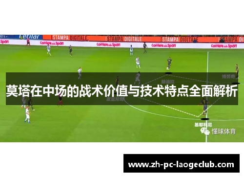 莫塔在中场的战术价值与技术特点全面解析