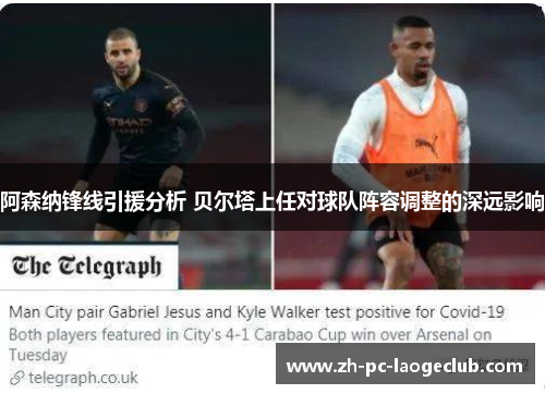 阿森纳锋线引援分析 贝尔塔上任对球队阵容调整的深远影响