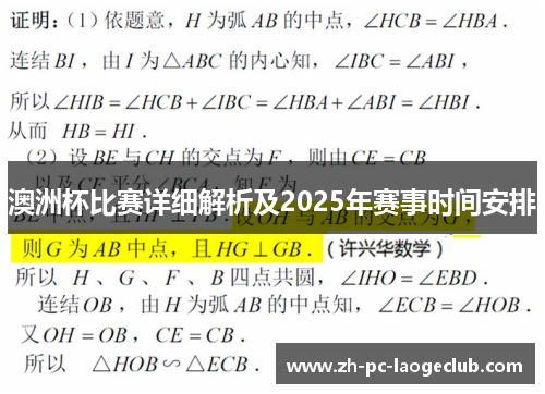 澳洲杯比赛详细解析及2025年赛事时间安排 澳洲杯比赛详细解析及2025年赛事时间安排