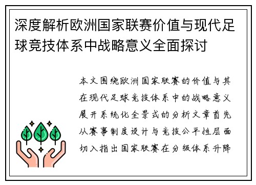 深度解析欧洲国家联赛价值与现代足球竞技体系中战略意义全面探讨 深度解析欧洲国家联赛价值与现代足球竞技体系中战略意义全面探讨