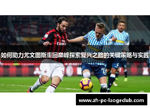 如何助力尤文图斯重回巅峰探索复兴之路的关键策略与实践