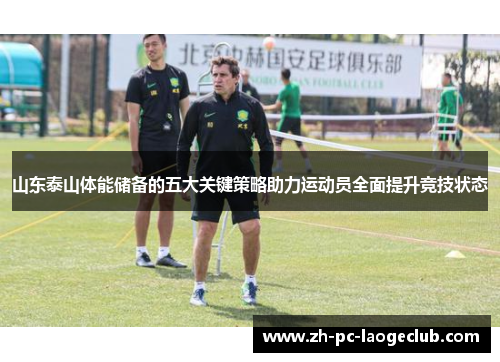 山东泰山体能储备的五大关键策略助力运动员全面提升竞技状态