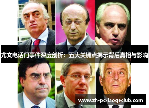 尤文电话门事件深度剖析：五大关键点揭示背后真相与影响