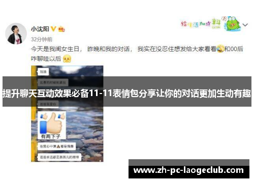 提升聊天互动效果必备11-11表情包分享让你的对话更加生动有趣