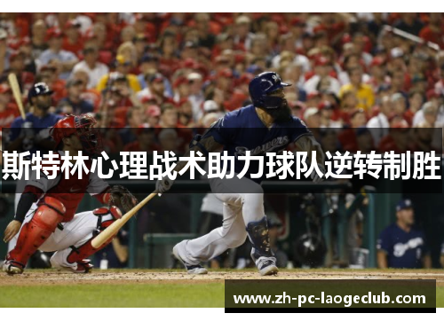 斯特林心理战术助力球队逆转制胜