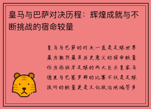 皇马与巴萨对决历程:辉煌成就与不断挑战的宿命较量 皇马与巴萨对决历程:辉煌成就与不断挑战的宿命较量