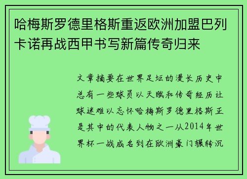 哈梅斯罗德里格斯重返欧洲加盟巴列卡诺再战西甲书写新篇传奇归来 哈梅斯罗德里格斯重返欧洲加盟巴列卡诺再战西甲书写新篇传奇归来
